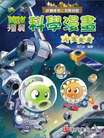 植物大戰殭屍 武器祕密之你問我答 科學漫畫 人造衛星[二手書_良好]