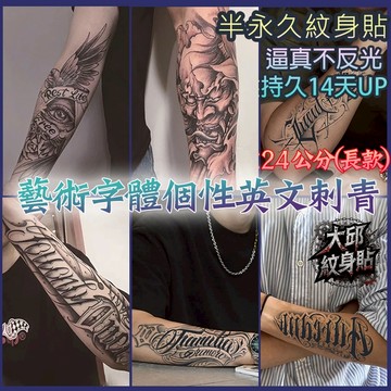 👑大邱紋身👑買4送1 藝術英文大圖系列(更長) 漸黑 刺青貼 半永久 果膠【T36G】刺青貼紙 紋身貼紙 紋身貼 T36