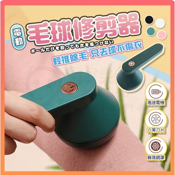台北出🎉毛球修剪器 修剪毛球 毛球去除機 毛球器 電動除毛器 去毛球機 起毛球機 電動除毛球機 除毛球
