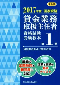  貸金業務取扱主任者　資格試験受験教本　２０１７年度(第１巻) 国家資格　貸金業法および関係法令／きんざい