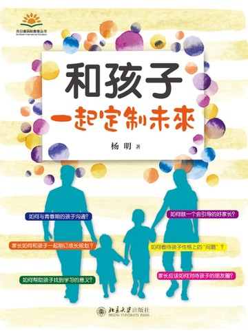 【電子書】和孩子一起定制未来