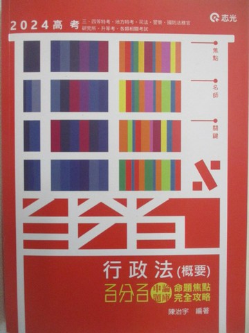 【書寶二手書T1／進修考試_DK2】113高考-行政法(概要)百分百申論題庫_命題焦點完全攻略_陳治宇