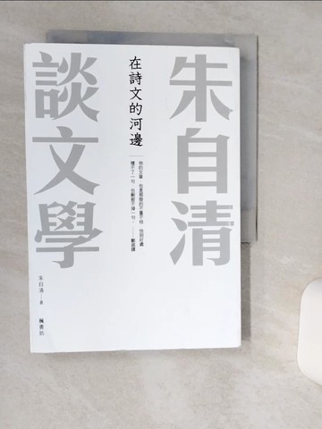 【書寶二手書T3／文學_Q6A】在詩文的河邊 朱自清談文學_朱自清