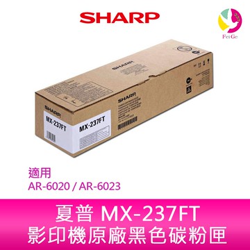 【APP4%點數】SHARP 夏普 MX-237FT 原廠影印機碳粉匣 *適用AR-6020 / AR-6023