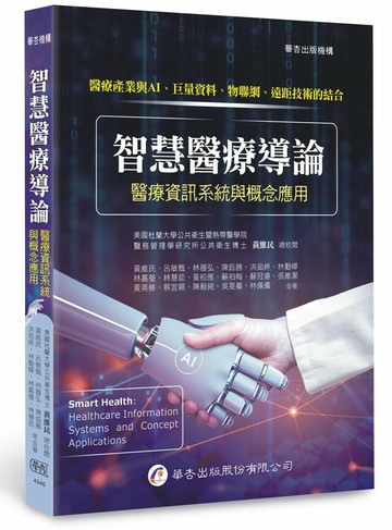 智慧醫療導論：醫療資訊系統與概念應用(1版) (1版) 黃維民 2025 華杏出版股份有限公司