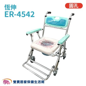 恆伸 可收合有輪便盆椅 ER-4542 圓孔坐墊 (馬桶/洗澡/便器椅)