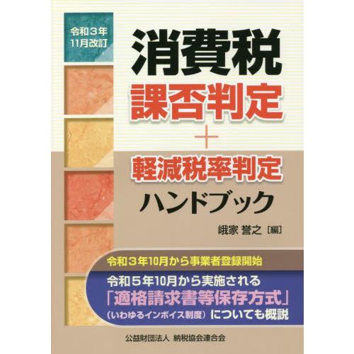 消費税課否判定・軽減税率判定ハンドブック 令和3年11月改訂