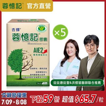 杏輝醫藥】蓉憶記膠囊 健字號 (30粒/盒)  x5