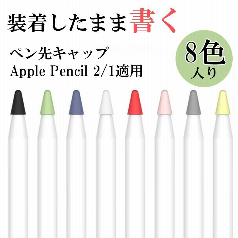 値下げ Apple Pencil ペン先シリコンカバー 8個セット