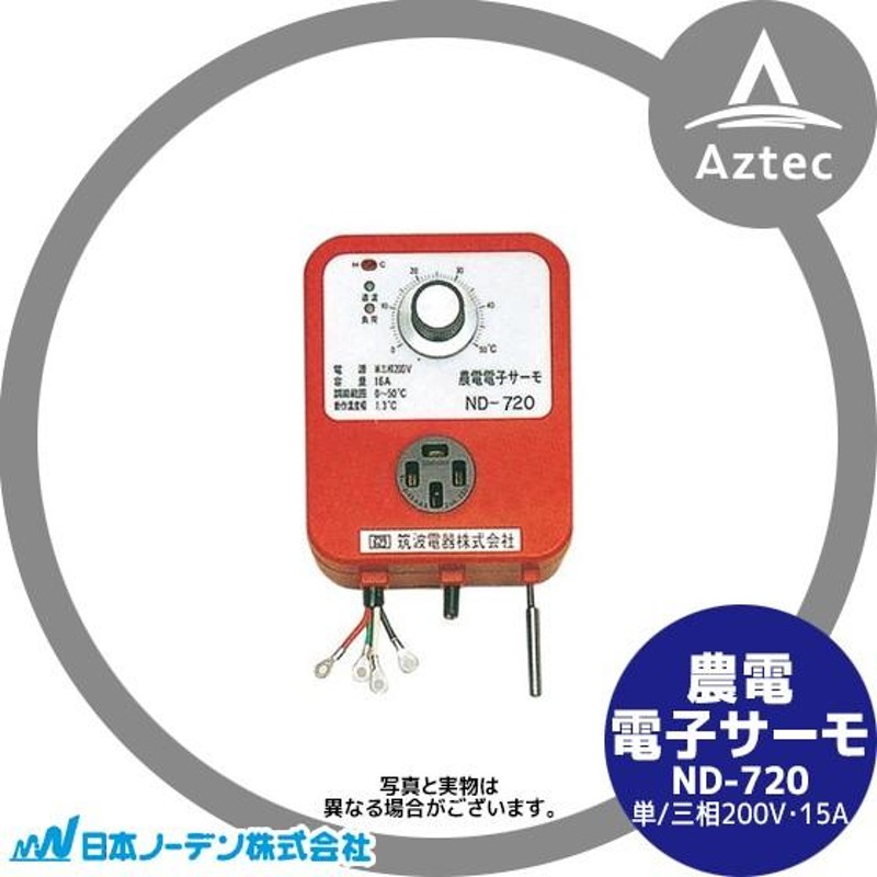 日本ノーデン｜農電電子サーモ ND-720 単/三相200V・15A 通販 LINEポイント最大0.5%GET LINEショッピング