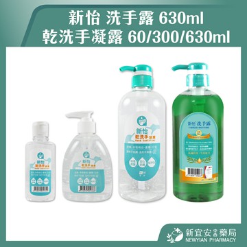 新怡 乾洗手凝露  / 洗手露 酒精 茶樹精油 蘆薈 甘油【新宜安中西藥局】