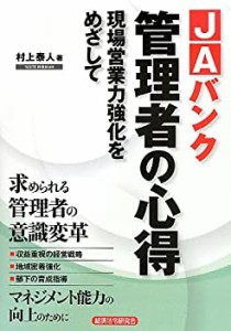 JAバンク管理者の心得 現場営業力強化をめざして