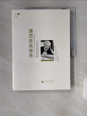【書寶二手書T1／藝術_TTM】演員自我修養 第一部_簡體_(蘇)斯坦尼斯拉夫斯基