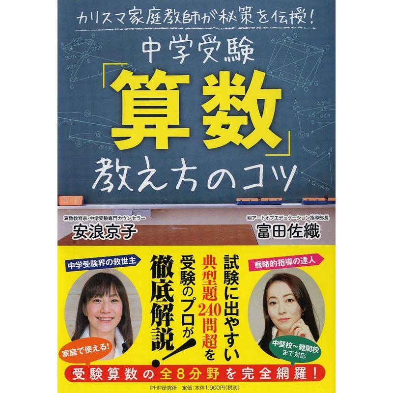 カリスマ家庭教師が秘策を伝授 中学受験 算数 教え方のコツ