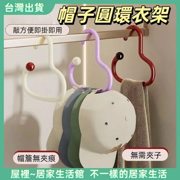 【優選產品】💌免運🔥防滑落掛帽子 掛絲巾圍巾 多功能家用 簡約掛皮帶 內衣用品收納 壁櫥神器創意圓環帽子衣架