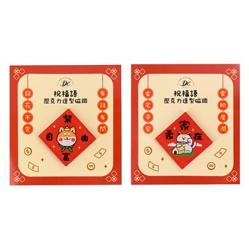 祝福語壓克力造型磁鐵【九乘九購物網】