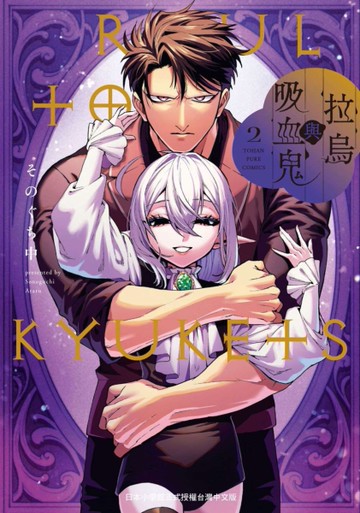 拉烏與吸血鬼（2）[二手書_近全新]