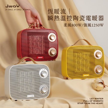 【廠商直送】JWAY 恆暖流｜瞬熱溫控陶瓷電暖器-多款任選