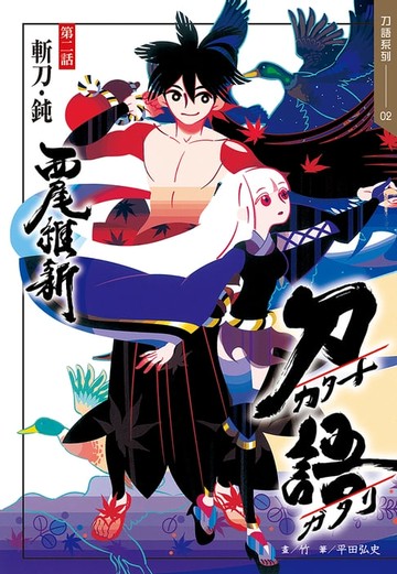 【電子書】刀語(02)十五週年紀念版