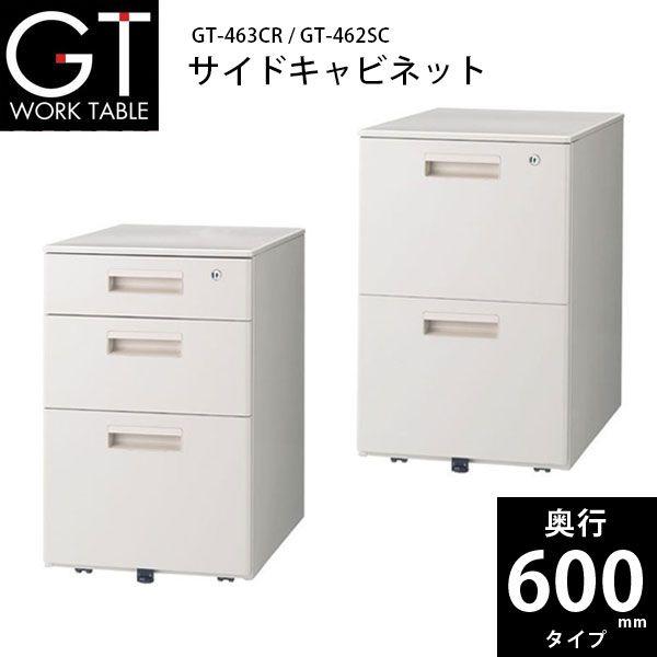 GTシリーズ】 サイドキャビネット GT-463SCR/GT-462SC W395×D550×H616mm 通販 LINEポイント最大0.5%GET  LINEショッピング