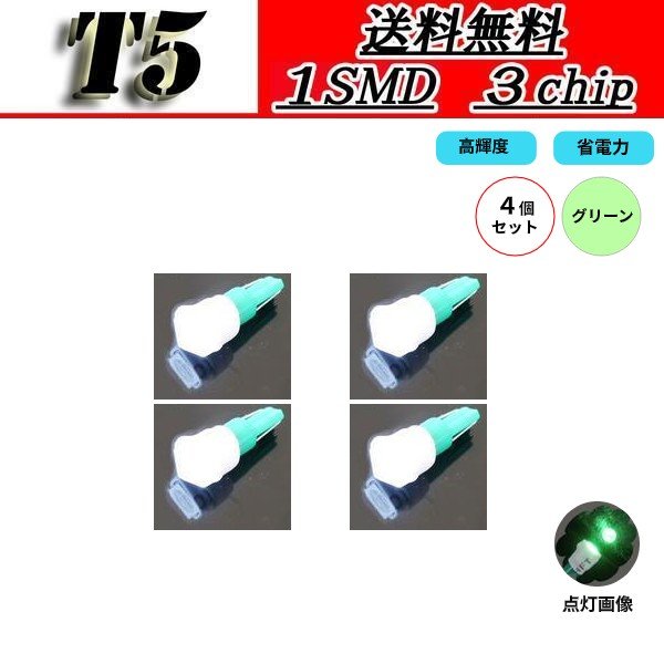 T5バルブ グリーン メーター ウェッジ LED ランプ 4個 セット SMD 複数注文OK 緑 ライト 5050chip 定形外 通販 ...