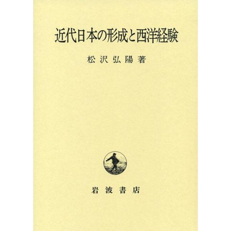 近代日本の形成と西洋経験