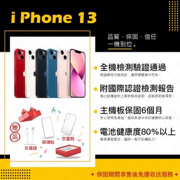 【Apple 蘋果】A級福利品 iPhone 13 128GB 6.1吋 智慧型手機(9成新+電健80以上)