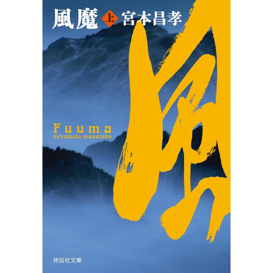 風魔 長編時代小説 上 宮本昌孝