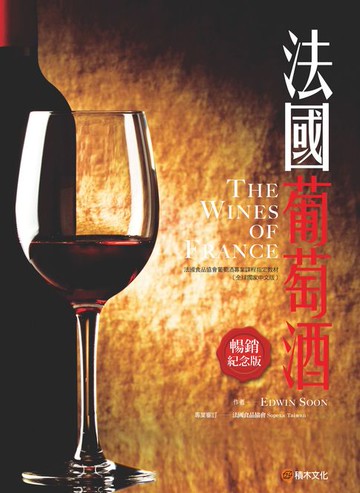 【電子書】法國葡萄酒（暢銷紀念版）