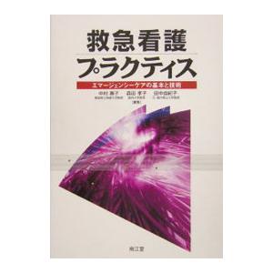 救急看護プラクティス／中村恵子