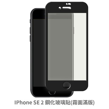 apple iphone se2 se3 (霧面 滿版) 保護貼 玻璃貼 抗防爆 鋼化玻璃膜