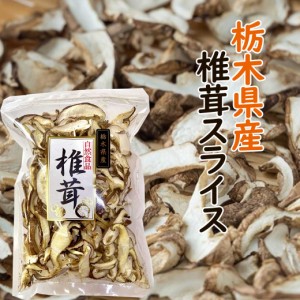 栃木県産 椎茸スライス 100g 無添加 乾燥しいたけ 干し椎茸 椎茸 しいたけ 干ししいたけ