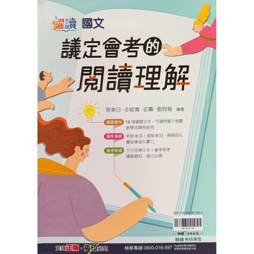 翰林出版  會考必備 躍讀 議定會考的閱讀理解 - 跨領域雙文閱讀素養