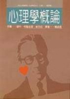 心理學概論[二手書_普通]