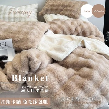 夢之語 托斯卡納兔毛泡泡毯x牛奶絨床包+兩用被套(毯)四件組 (淺駝) 均一價 雙人/加大