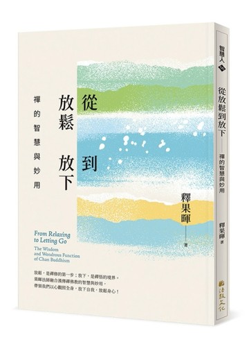 從放鬆到放下：禪的智慧與妙用[二手書_良好]