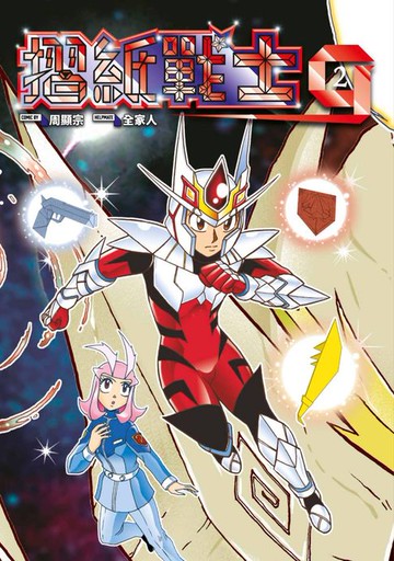 【電子書】摺紙戰士G 典藏版(02)