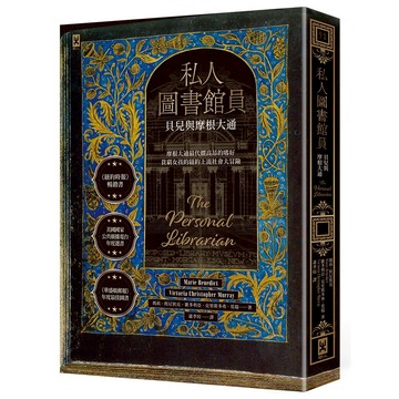 私人圖書館員：貝兒與摩根大通/ 瑪莉．班尼狄克、維多利亞．克里斯多弗．莫瑞