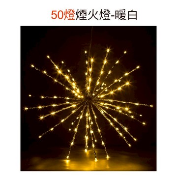 50燈煙火燈-暖白，聖誕節/LED燈/煙火燈/暖白/裝飾/擺飾/道具，X射線【X017006】