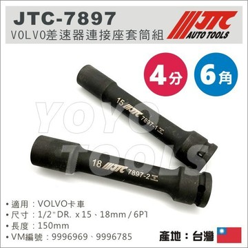 【YOYO汽車工具】JTC-7897 VOLVO 差速器連接座套筒組 4分 6角 15mm 18mm