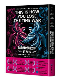 輸掉時間戰爭的方法：雨果、星雲、軌跡獎，三冠加冕之作【讀書共和國】