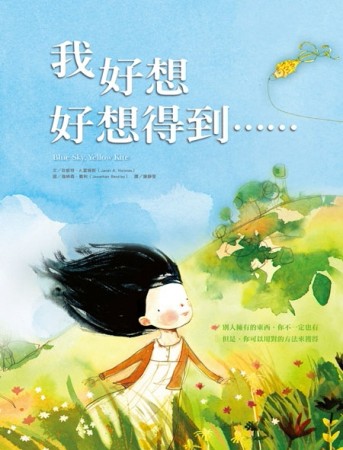 我好想好想得到……(精裝)【二手書_良好】TAAZE讀冊生活
