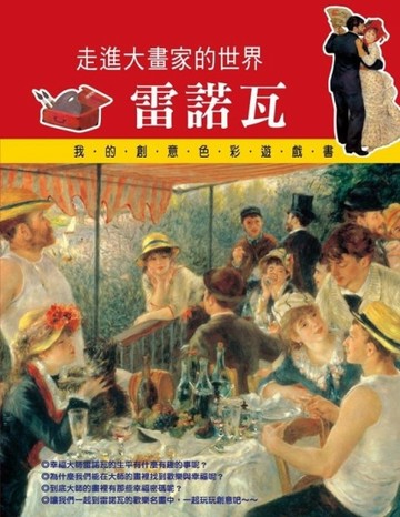 走進大畫家的世界：雷諾瓦【二手書_良好】TAAZE讀冊生活