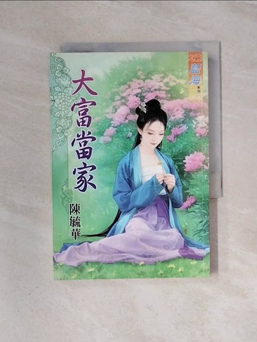 【書寶二手書T4／言情小說_WAC】大富當家 _陳毓華