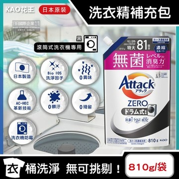 日本KAO花王-Attack ZERO極淨超濃縮洗衣精補充包810g/袋-滾筒式專用(新黑)(最高清潔力Bio IOS洗淨因子)
