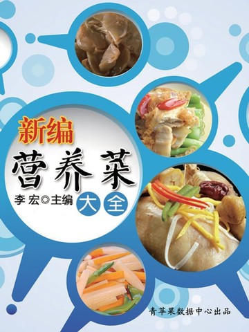 【電子書】新编营养菜大全