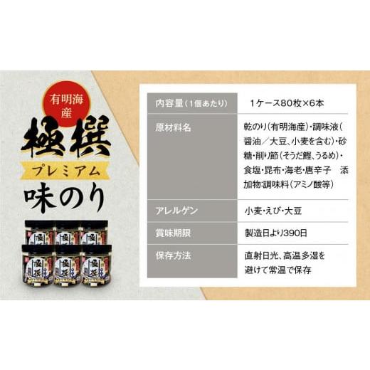 ふるさと納税 高知県 高知市 有明海産極撰プレミアム味のり８０枚 ６本