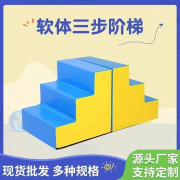 免運 開立發票 兒童軟體三步臺階幼兒早教感統訓練器材體適能爬滑梯攀爬室內玩具 現貨速發{ch0519}