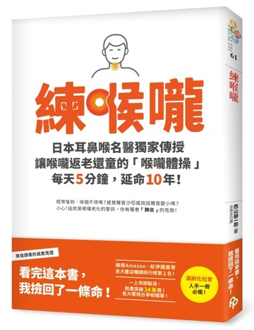 練喉嚨：不想死，就不能讓喉嚨老化！日本耳鼻喉名醫獨家傳授讓喉嚨返老還童的「[二手書_良好]