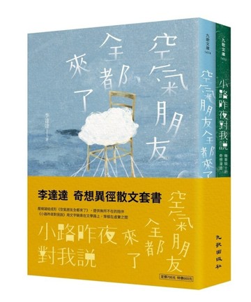 奇想異徑散文套書（空氣朋友全都來了＋小路昨夜對我說）【TAAZE讀冊生活】